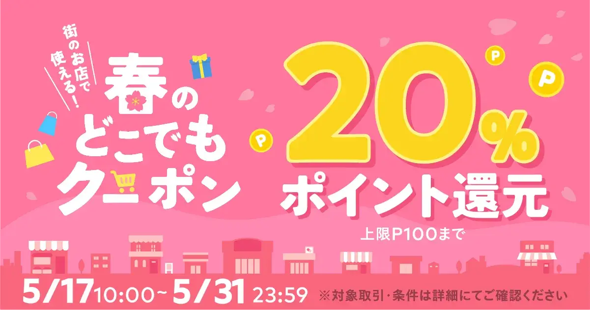 メルペイがお得！2023年5月31日（水）まで春のどこでもクーポン配布