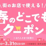 メルペイ春のどこでもクーポンが配布中！2023年3月31日（金）まで50%or20%ポイント還元
