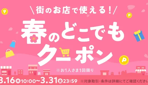 ウエルシアでメルペイがお得！2023年3月31日（金）まで春のどこでもクーポン配布