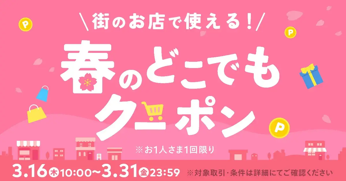メルペイがお得！2023年3月31日（金）まで春のどこでもクーポン配布