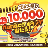 nanaco（ナナコ）グルメ祭りが開催中！2023年3月23日（木）まで最大10,000ポイント当たる