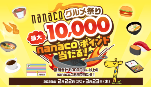 nanaco（ナナコ）グルメ祭りが開催中！2023年3月23日（木）まで最大10,000ポイント当たる