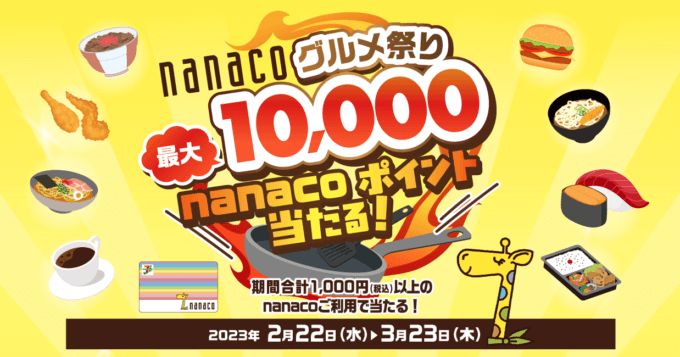 nanaco（ナナコ）グルメ祭りが開催中！2023年3月23日（木）まで最大10,000ポイント当たる