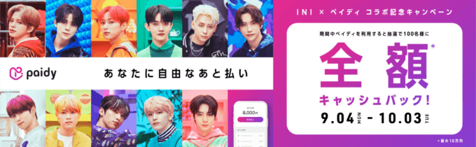 INI(アイエヌアイ)×あと払いPaidy(ペイディ)コラボ記念キャンペーンが開催中!2023年9月4日(月)から抽選で全額キャッシュバック