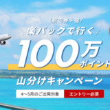 楽パックの100万ポイント山分けキャンペーンが開催中！2023年4月26日（水）までの予約対象期間