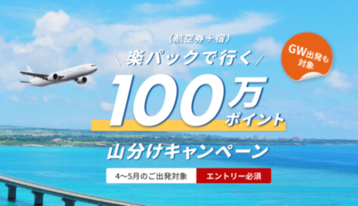 楽パックの100万ポイント山分けキャンペーンが開催中！2023年4月26日（水）までの予約対象期間