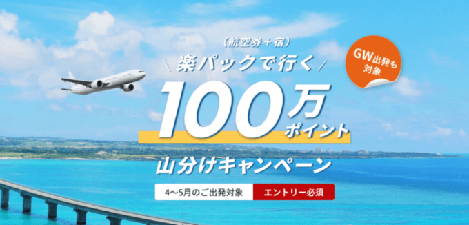 楽パックの100万ポイント山分けキャンペーンが開催中！2023年4月26日（水）までの予約対象期間