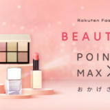 Rakuten Fashion Cosmetics BEAUTY WEEKが開催中！2023年4月4日（火）まで対象コスメアイテムがポイント最大10倍