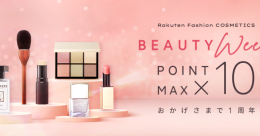 Rakuten Fashion COSMETICS BEAUTY WEEKが開催中！2023年4月4日（火）まで対象コスメアイテムがポイント最大10倍