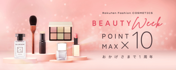 Rakuten Fashion Cosmetics BEAUTY WEEKが開催中！2023年4月4日（火）まで