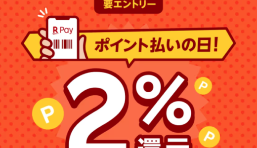 楽天ペイ 毎月5と0のつく日はポイント払いの日！2023年12月10日（日）は2%還元特典実施日