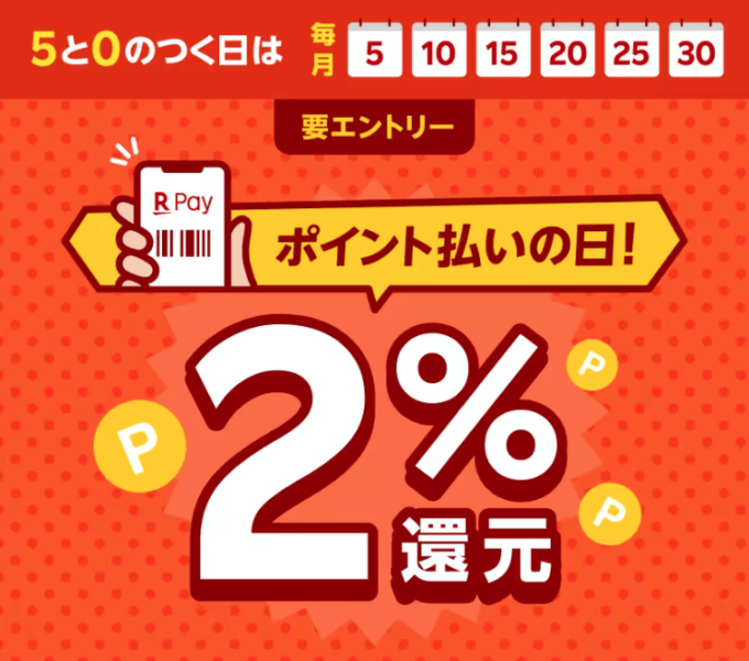 楽天ペイ 毎月5と0のつく日はポイント払いの日！2023年12月10日（日）は2%還元特典実施日