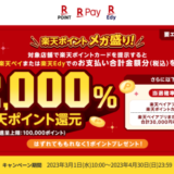 楽天ポイントメガ盛りキャンペーンが開催中！2023年3月1日（水）から抽選最大2,000%還元