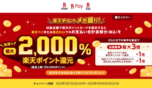 楽天ポイントメガ盛りキャンペーンが開催中！2023年4月30日（日）まで抽選最大2,000%還元