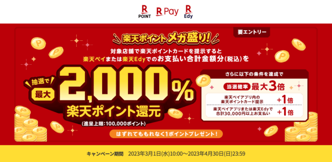 楽天ポイントメガ盛りキャンペーンが開催中！2023年4月30日（日）まで抽選最大2,000%還元