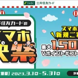 三井住友カードのスマホ決祭が開催中！2023年3月1日（水）から最大1,500円分のVポイントギフトプレゼント