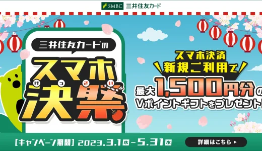 三井住友カードのスマホ決祭が開催中！2023年3月1日（水）から最大1,500円分のVポイントギフトプレゼント