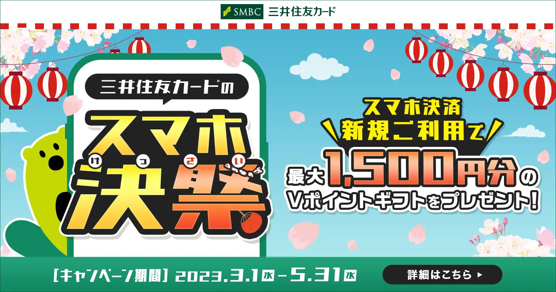 三井住友カードのスマホ決祭が開催中！2023年3月1日（水）から最大1,500円分のVポイントギフトプレゼント