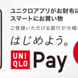 UNIQLO Pay（ユニクロペイ）