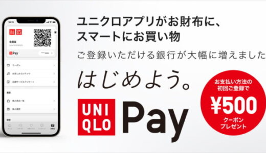 楽天銀行はUNIQLO Pay（ユニクロペイ）に登録できる？2024年3月現在