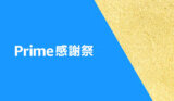 Amazon 本のポイントキャンペーンが開催中！2023年10月15日（日）まで最大30%還元【Prime感謝祭】