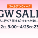 Amazon ゴールデンウィーク（GW）SALEの開催決定！2023年4月22日（土）から最大14%ポイントアップキャンペーンも