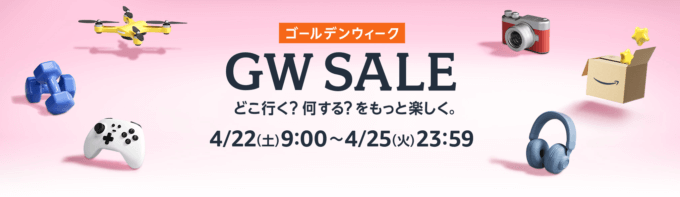 Amazon ゴールデンウィーク（GW）SALEが開催中！2023年4月22日（土）から最大14%ポイントアップキャンペーンも