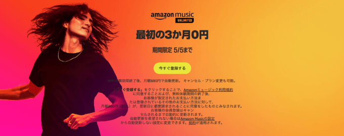 Amazon Music Unlimited 最初の3か月無料（0円）キャンペーンが開催中！2023年5月5日（金・祝）まで