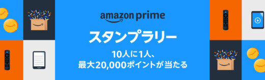 Amazonプライム スタンプラリーが開催中！2023年4月25日（火）まで最大20,000ポイント当たるチャンス