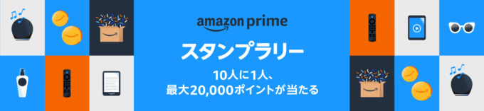 Amazonプライム スタンプラリーが開催中！2023年4月25日（火）まで最大20,000ポイント当たるチャンス