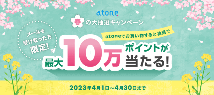 atone（アトネ）春の大抽選キャンペーンが開催中！2023年4月30日（日）まで最大10万ポイントプレゼント