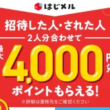 メルカリ はじメル招待キャンペーンが開催中！2023年5月22日（月）から2人分合わせて最大4,000円分もらえる
