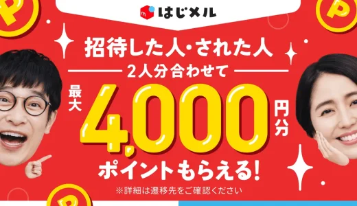 メルカリ はじメル招待キャンペーンが開催中！2023年5月22日（月）まで2人分合わせて最大4,000円分もらえる