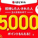 メルカリ はじメル招待キャンペーンが開催中！2023年11月19日（日）まで2人分合わせて最大5,000円分もらえる