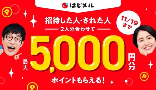 メルカリ はじメル招待キャンペーンが開催中！2023年11月19日（日）まで2人分合わせて最大5,000円分もらえる