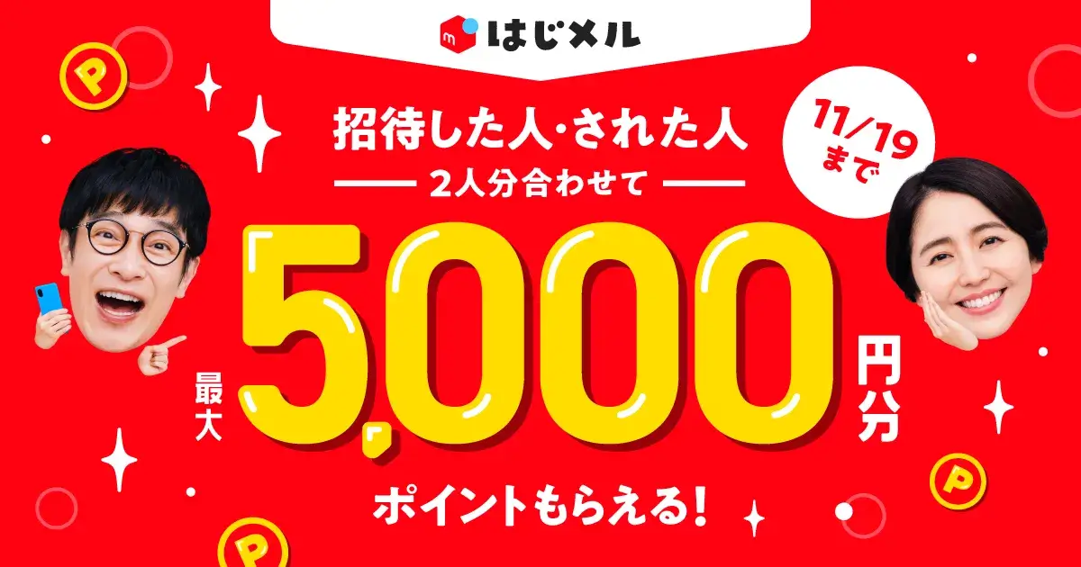 メルカリ はじメル招待キャンペーンが開催中！2023年11月19日（日）まで2人分合わせて最大5,000円分もらえる