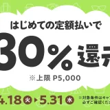 メルペイ はじめての定額払いで30%還元キャンペーンが開催中！2023年4月18日（火）から