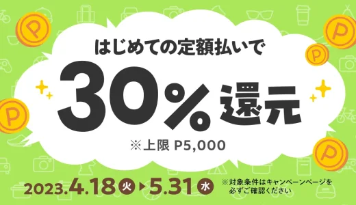 メルペイ はじめての定額払いで30%還元キャンペーンが開催中！2023年4月18日（火）から