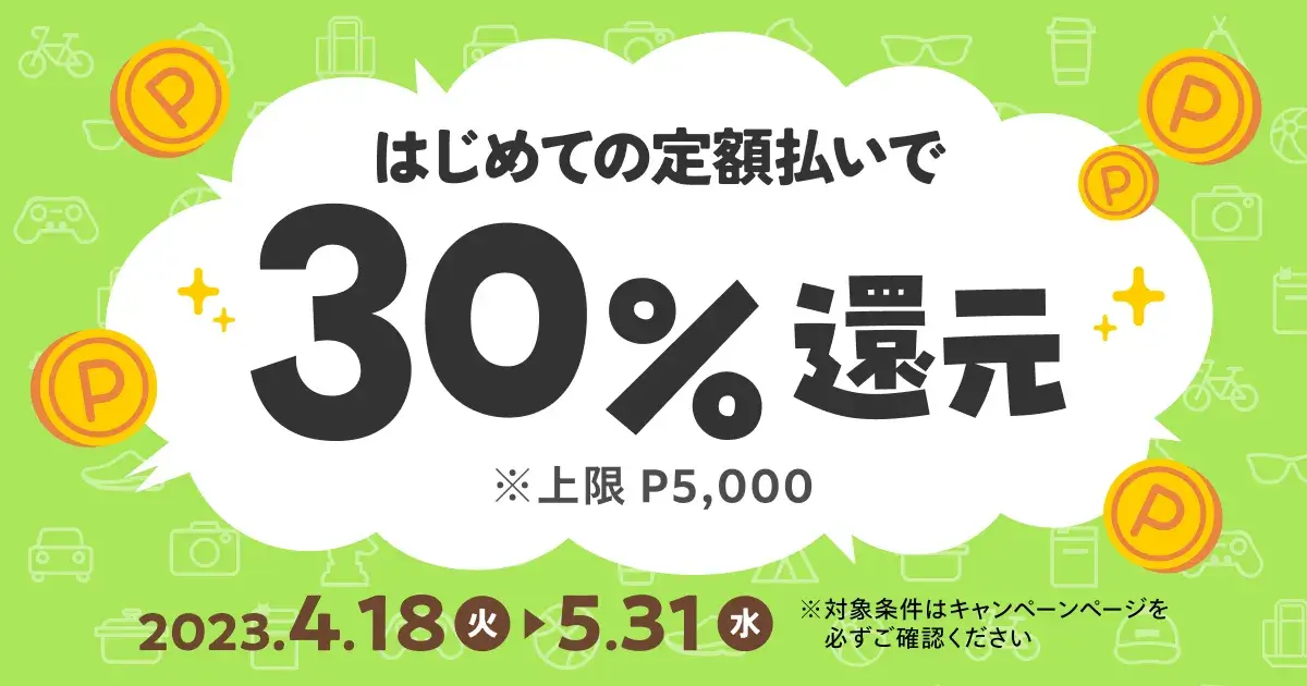 メルペイ はじめての定額払いで30%還元キャンペーンが開催中！2023年4月18日（火）から