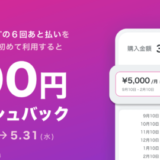 Paidy（ペイディ）の6回あと払い利用で500円キャッシュバックキャンペーンが開催中！2023年4月24日（月）から【分割手数料無料・対象ショップで初めて利用】