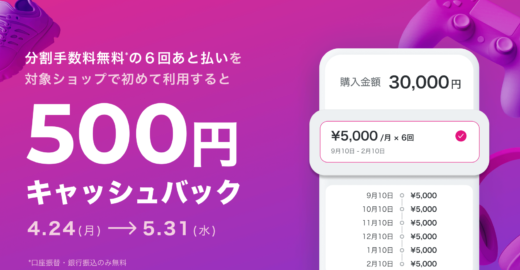 Paidy（ペイディ）の6回あと払い利用で500円キャッシュバックキャンペーンが開催中！2023年5月31日（水）まで【分割手数料無料・対象ショップで初めて利用】