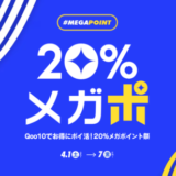 Qoo10のメガポ（メガポイント祭）が開催中！2023年4月7日（金）まで