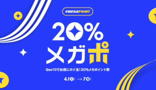 Qoo10のメガポ（メガポイント祭）が開催中！2023年4月7日（金）まで