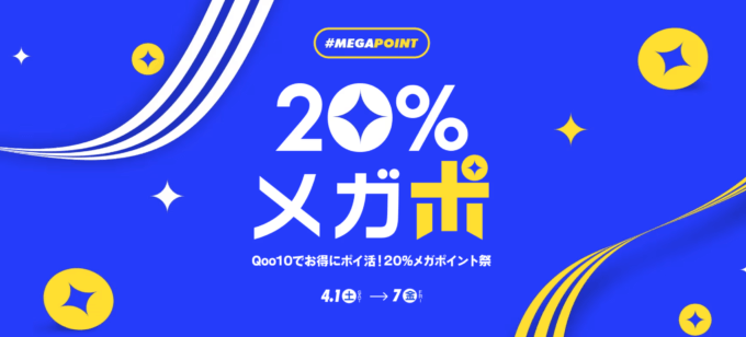 Qoo10のメガポ（メガポイント祭）が開催中！2023年4月7日（金）まで