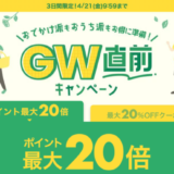 楽天市場のGWゴールデンウィーク直前キャンペーンが開催中！2023年4月21日（金）までポイント最大20倍&最大20%OFFクーポン