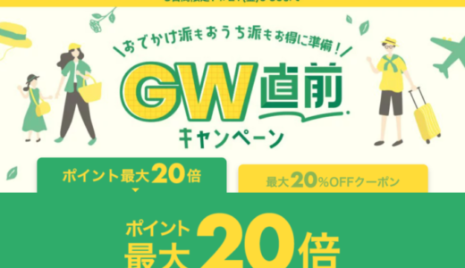 楽天市場のGWゴールデンウィーク直前キャンペーンが開催中！2023年4月21日（金）までポイント最大20倍&最大20%OFFクーポン