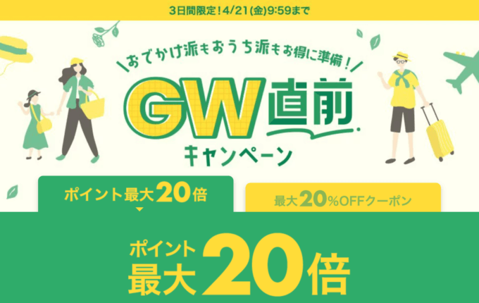 楽天市場のGWゴールデンウィーク直前キャンペーンが開催中！2023年4月21日（金）までポイント最大20倍&最大20%OFFクーポン