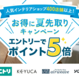 楽天市場のお得に夏先取りキャンペーンが開催中！2023年4月21日（金）まで人気インテリアショップ400店舗以上でポイント5倍