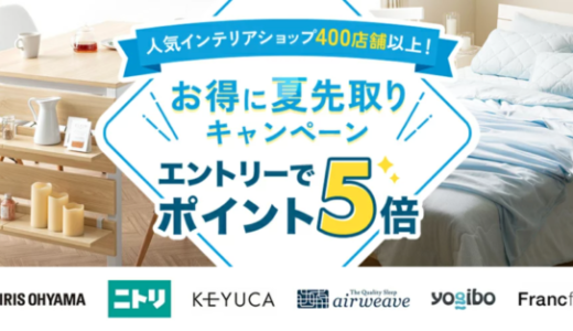 楽天市場のお得に夏先取りキャンペーンが開催中！2023年4月21日（金）まで人気インテリアショップ400店舗以上でポイント5倍