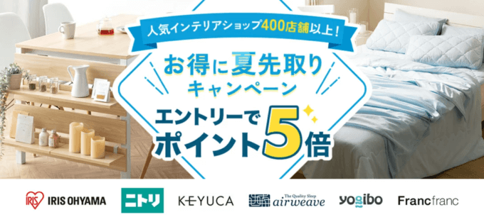 楽天市場のお得に夏先取りキャンペーンが開催中！2023年4月21日（金）まで人気インテリアショップ400店舗以上でポイント5倍